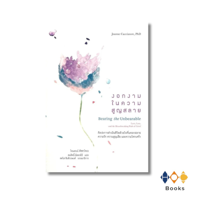 หนังสือ หนังสือ งอกงามในความสูญสลาย