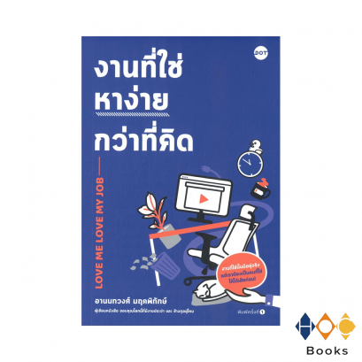 หนังสือ งานที่ใช่หาง่ายกว่าที่คิด