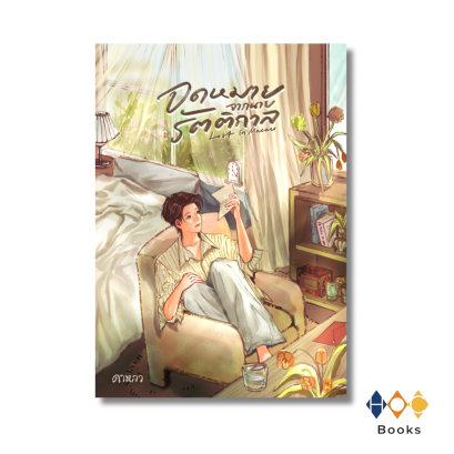 หนังสือ จดหมายจากนายรัตติกาล