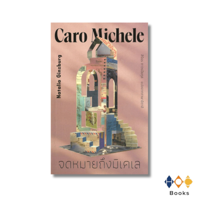 หนังสือ จดหมายถึงมิเคเล