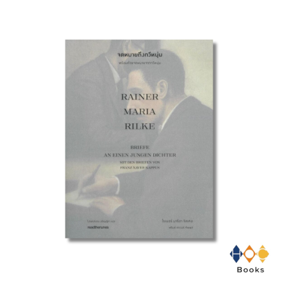 หนังสือ จดหมายถึงกวีหนุ่ม