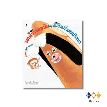 หนังสือ จอมโจรขนมปังกับขนมปังฝรั่งเศสปริศนา (ปกแข็ง)
