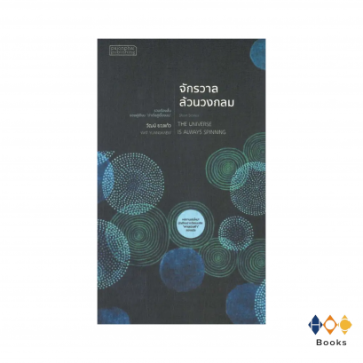 หนังสือ จักรวาลล้วนวงกลม