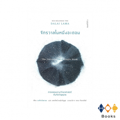 หนังสือ จักรวาลในหนึ่งอะตอม: การหลอมรวมวิทยาศาสตร์และจิตวิญญาณ I The Universe in a single Atom
