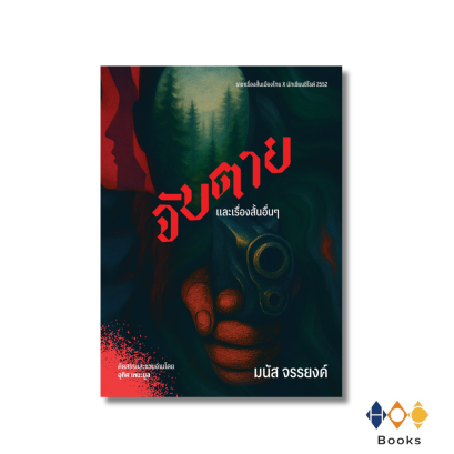 หนังสือ จับตายและเรื่องสั้นอื่นๆ
