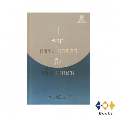 หนังสือ จากครรภ์มารดาถึงเชิงตะกอน