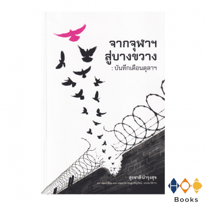 หนังสือ จากจุฬาฯสู่บางขวาง : บันทึกเดือนตุลาฯ