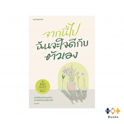 หนังสือ จากนี้ไปฉันจะใจดีกับตัวเอง