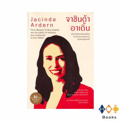 หนังสือ  จาซินด้า อาเดิ้น นักการเมืองหญิงรุ่นใหม่ จากขบวนการแรงงานสู่นายกรัฐมนตรี (ฉบับ 2 ภาษา)