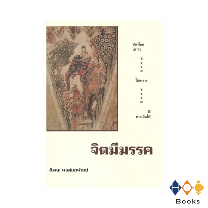 หนังสือ จิตมีมรรค