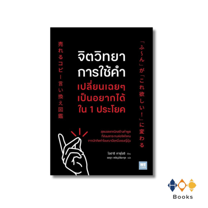 หนังสือ จิตวิทยาการใช้คำ เปลี่ยนเฉยๆเป็นอยากได้ใน 1 ประโยค