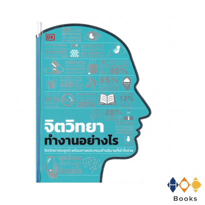 หนังสือ จิตวิทยาทำงานอย่างไร