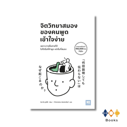 หนังสือ  จิตวิทยาสมองของคนพูดเข้าใจง่าย