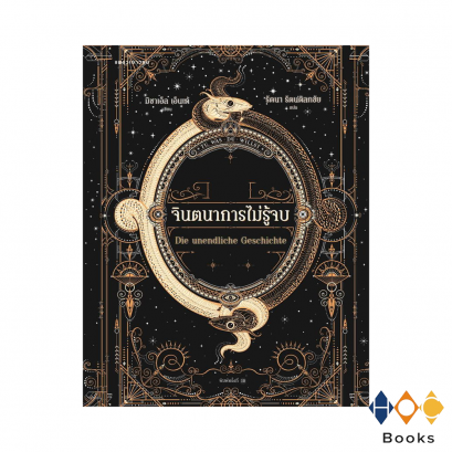 หนังสือ จินตนาการไม่รู้จบ (Die unendliche Geschichte)