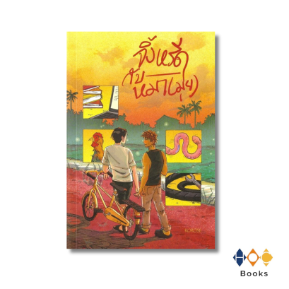 หนังสือ จิ้งหรีดกับหมา(มุ่ย)