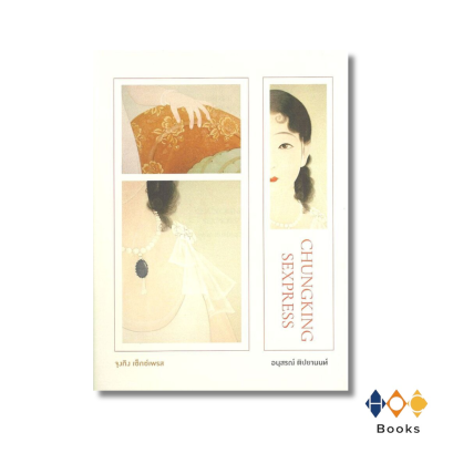 หนังสือ จุงกิง เซ็กซ์เพรส
