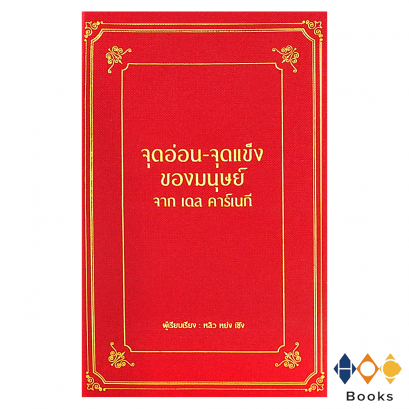 หนังสือ จุดอ่อน-จุดแข็ง ของมนุษย์