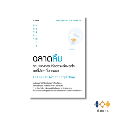 หนังสือ  ฉลาดลืม ศิลปะของการปล่อยวางเรื่องรกใจและสิ่งใดๆที่รกสมอง