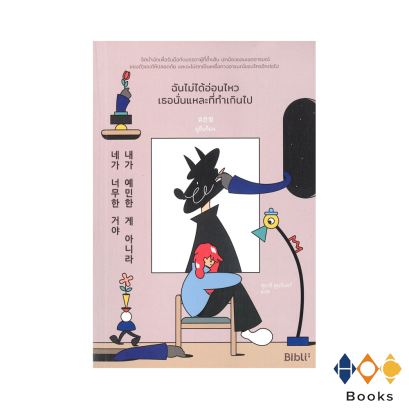 หนังสือ ฉันไม่ได้อ่อนไหว เธอนั่นแหละที่ทำเกินไป