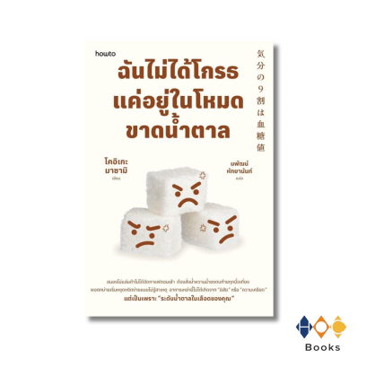 หนังสือ  ฉันไม่ได้โกรธ แค่อยู่ในโหมดขาดน้ำตาล