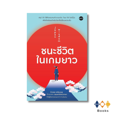 หนังสือ ชนะชีวิตในเกมยาว Japan Wisdom