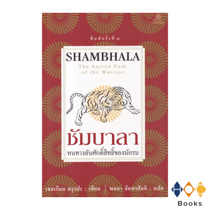 หนังสือ ชัมบาลา : หนทางอันศักดิ์สิทธิ์ของนักรบ