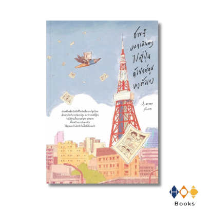 หนังสือ ชายผู้ออกเดินทางไปญี่ปุ่นด้วยการ์ตูนของตัวเอง