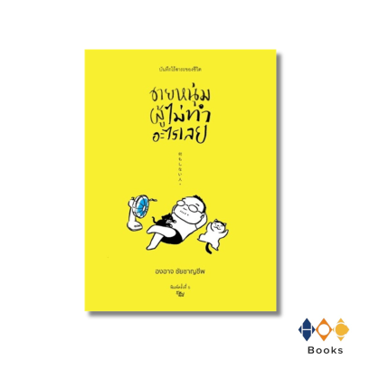 หนังสือ ชายหนุ่มผู้ไม่ทำอะไรเลย