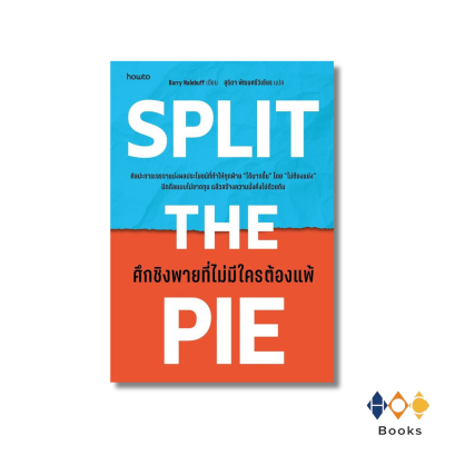หนังสือ Split the Pieศึกชิงพายที่ไม่มีใครต้องแพ้
