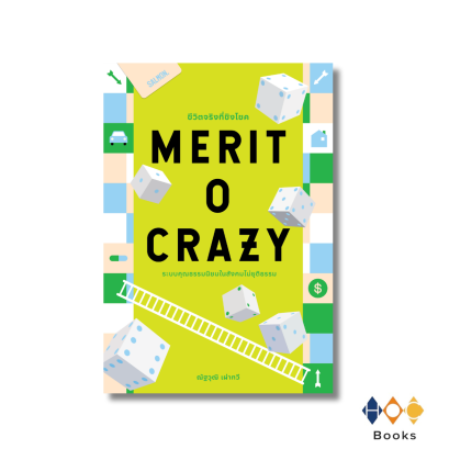 หนังสือ MERITOCRAZY ชีวิตจริงที่ชิงโชค: ระบบคุณธรรมนิยมในสังคมไม่ยุติธรรม