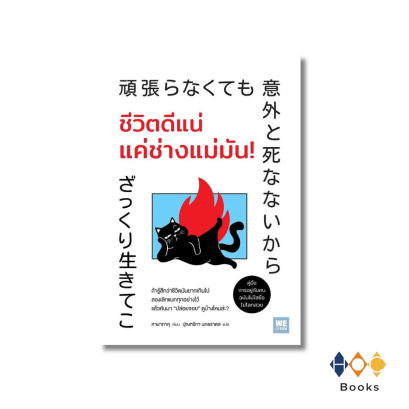 หนังสือ ชีวิตดีแน่ แค่ช่างแม่มัน!