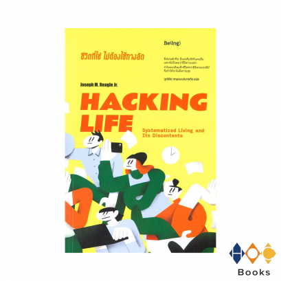 หนังสือ HACKING LIFE ชีวิตที่ใช่ ไม่ต้องใช้ทางลัด