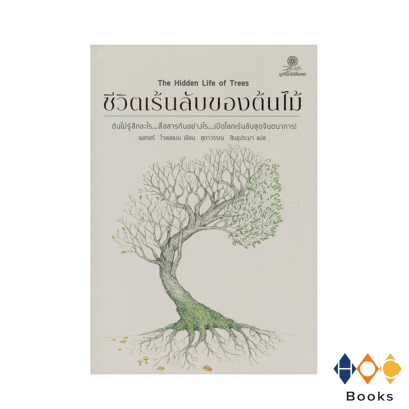 หนังสือ ชีวิตเร้นลับของต้นไม้