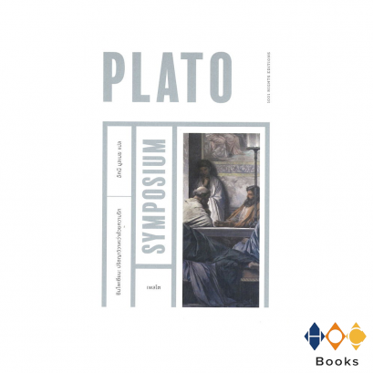 หนังสือ ซิมโพเซียม: ปรัชญาวิวาทะว่าด้วยความรัก (Symposium)
