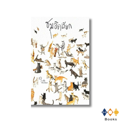 หนังสือ ซุมอึดเวียก