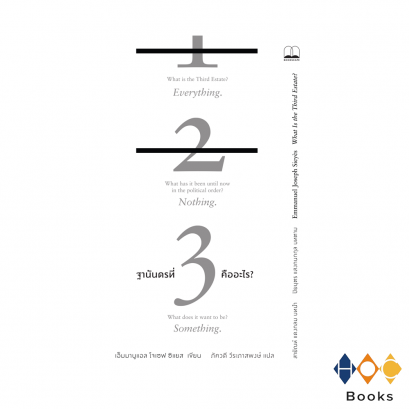 หนังสือ ฐานันดรที่3คืออะไร? (What Is the Third Estate?)