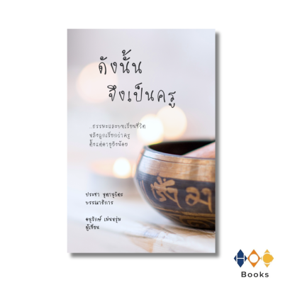 หนังสือ ดังนั้นจึงเป็นครู