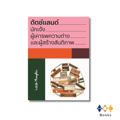 หนังสือ ดัตช์แลนด์ นักเจ๊ง ผู้เคารพความต่าง และผู้สร้างสันติภาพ