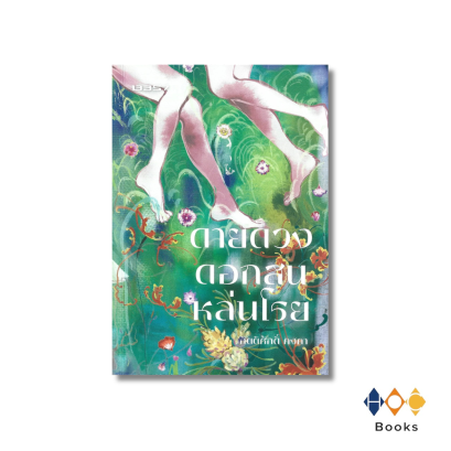 หนังสือ ดายดวงดอกสนหล่นโรย