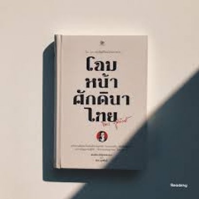 หนังสือ โฉมหน้าศักดินาไทย (ปกแข็ง)