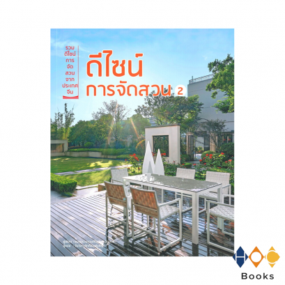 หนังสือ ดีไซน์การจัดสวน 2