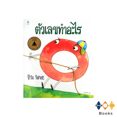 หนังสือ ตัวเลขทำอะไร