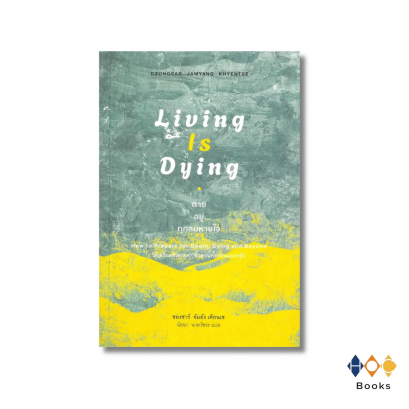 หนังสือ Living is Dying: ตาย อยู่ ทุกลมหายใจ