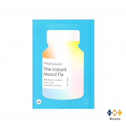 หนังสือ ตํารับด่วนซ่อมใจ