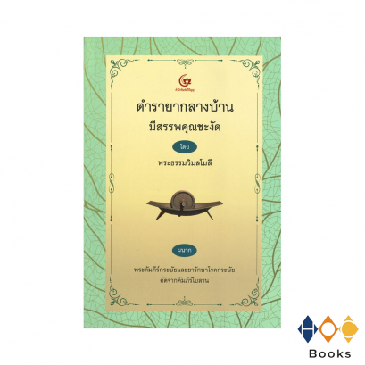 หนังสือ ตำรายากลางบ้าน มีสรรพคุณชะงัด