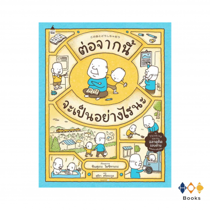 หนังสือ ต่อจากนี้จะเป็นอย่างไรนะ (ปกแข็ง)