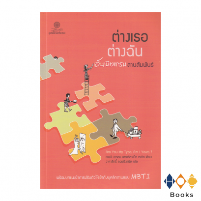 หนังสือ ต่างเธอ ต่างฉัน : เอ็นเนียแกรมสานสัมพันธ์​ (ปกใหม่​ พิมพ์ครั้งที่​ 5)