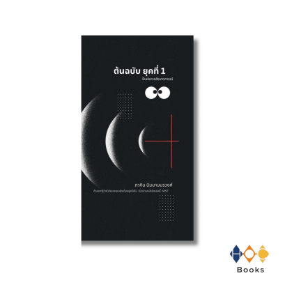 หนังสือ ต้นฉบับยุคที่ 1 ปีแห่งการสังเกตการณ์