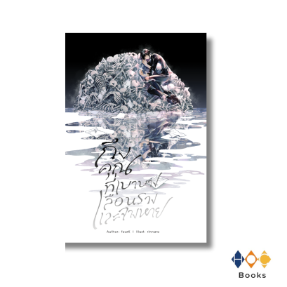 หนังสือ ถึงคุณที่เบาบาง เลือนราง และจางหาย