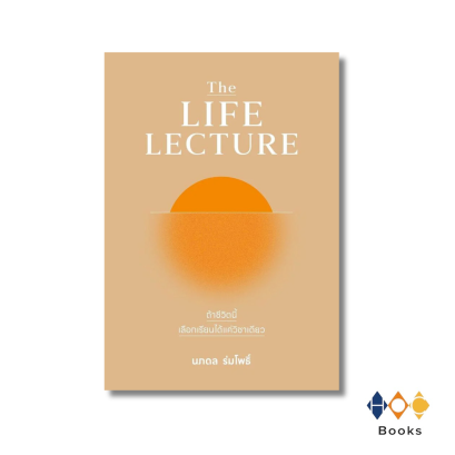 หนังสือ The LIFE LECTURE ถ้าชีวิตนี้เลือกเรียนได้แค่วิชาเดียว